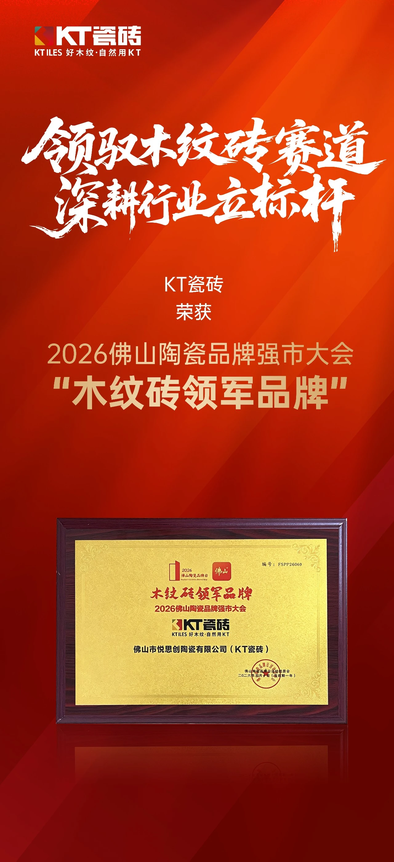 实力加冕丨 KT瓷砖荣获：木纹砖领军品牌