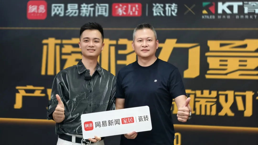 榜样力量丨KT瓷砖·产业领袖高端对话