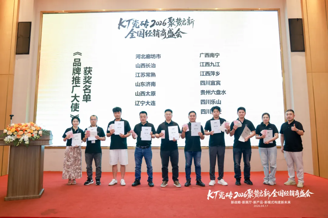 聚势启新・筑梦前行｜KT 瓷砖 2026 全国经销商盛会圆满收官