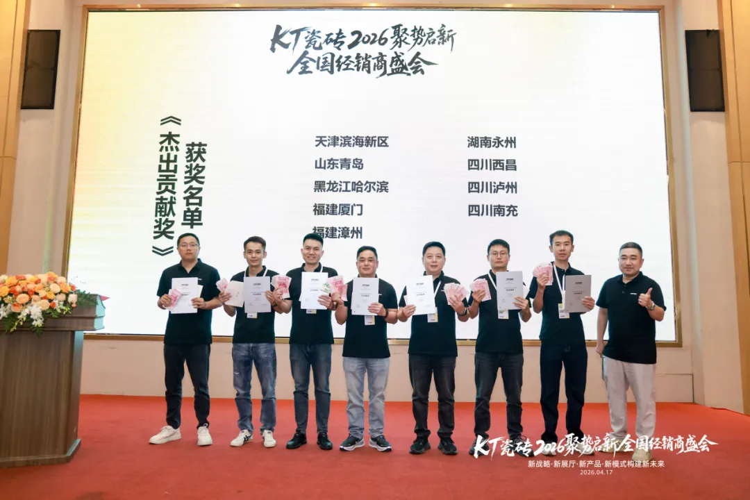 聚势启新・筑梦前行｜KT 瓷砖 2026 全国经销商盛会圆满收官