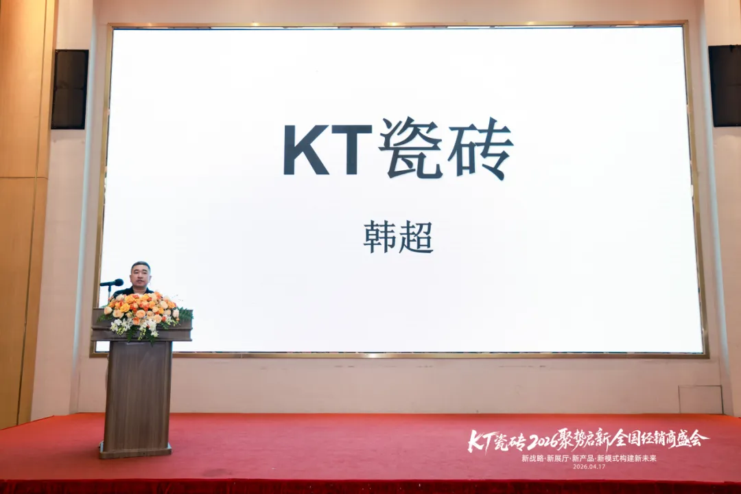 聚势启新・筑梦前行｜KT 瓷砖 2026 全国经销商盛会圆满收官