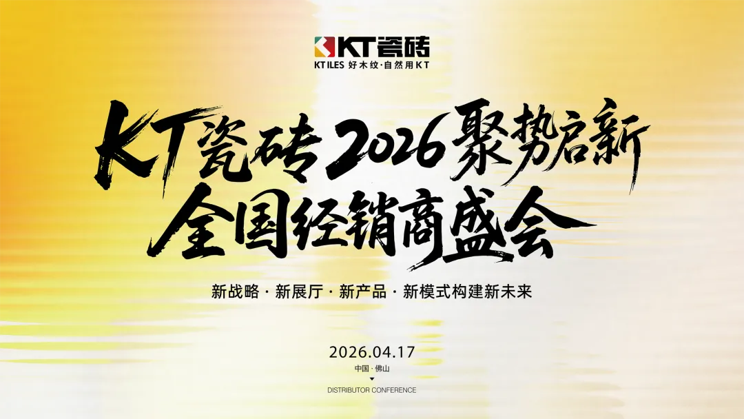 聚势启新・筑梦前行｜KT 瓷砖 2026 全国经销商盛会圆满收官
