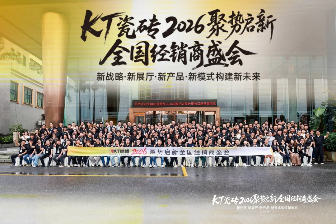 聚势启新・筑梦前行｜KT 瓷砖 2026 全国经销商盛会圆满收官