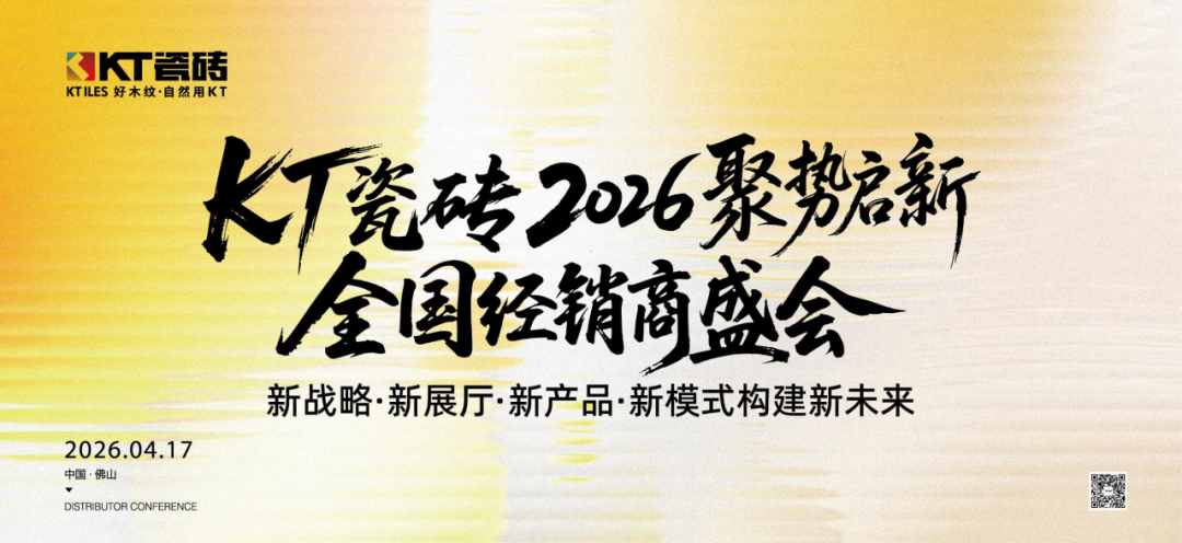 聚势启新｜KT瓷砖2026 全国经销商盛会亮点提前知（上）