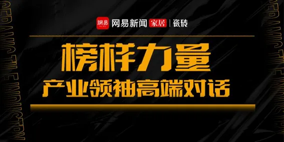 榜样力量丨KT瓷砖·产业领袖高端对话