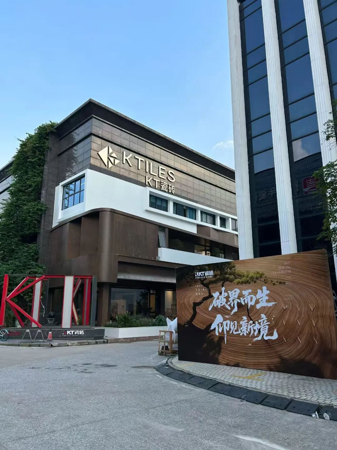 破界现场直击 | KT瓷砖陶博会首日盛况全记录！