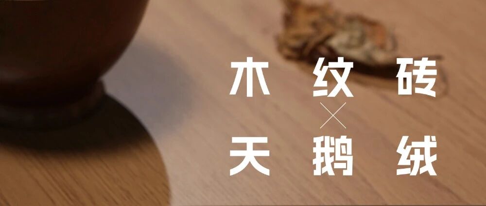 天鹅绒木纹砖，光脚踩比穿鞋还舒服！
