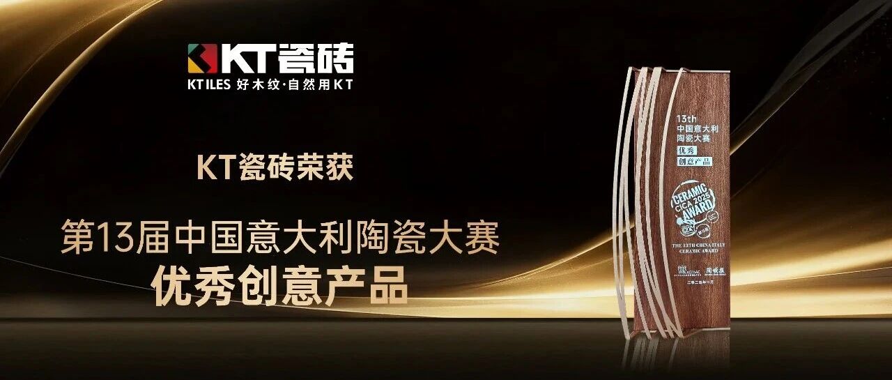 实力见证丨KT瓷砖斩获中国意大利陶瓷设计大赛创意产品奖！