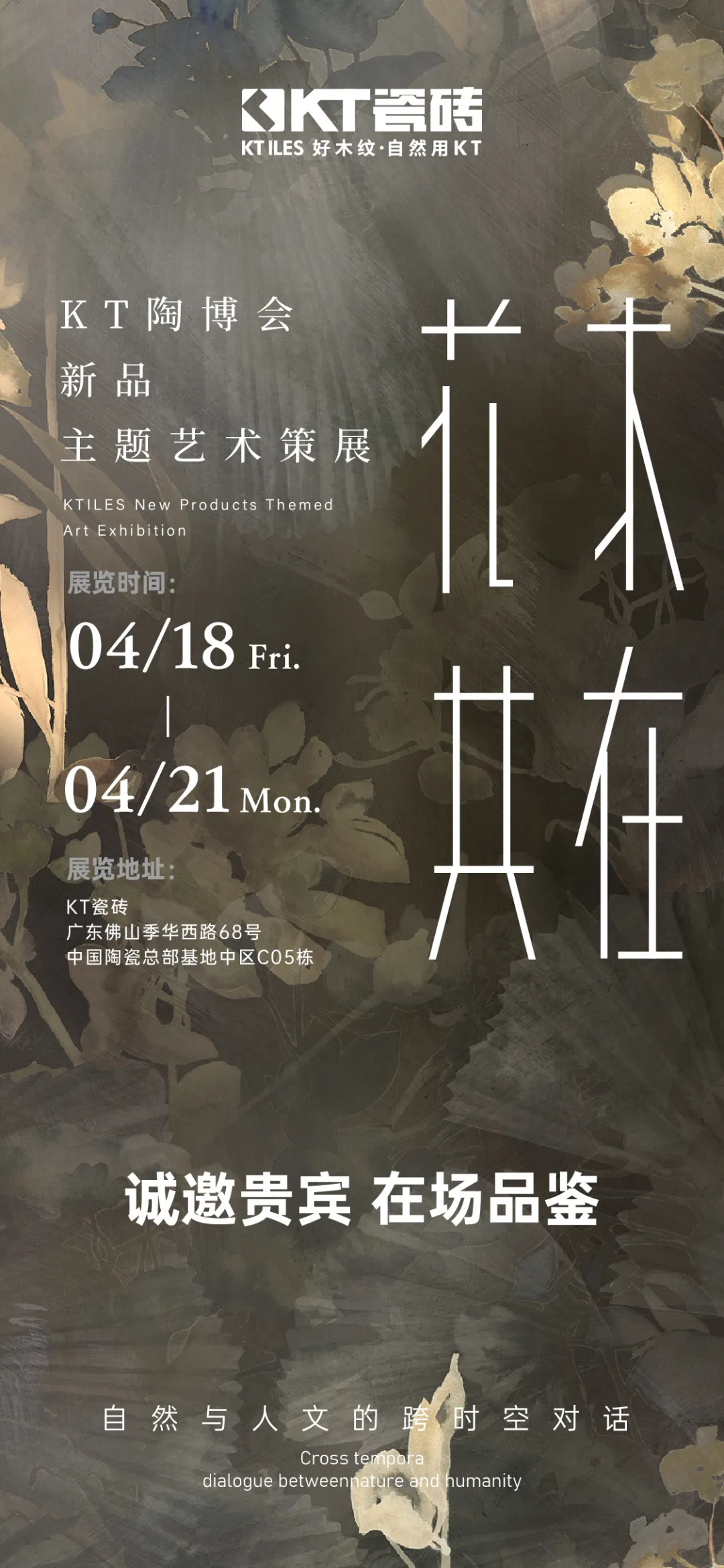 【花木共在】自然与人文的跨时空对话