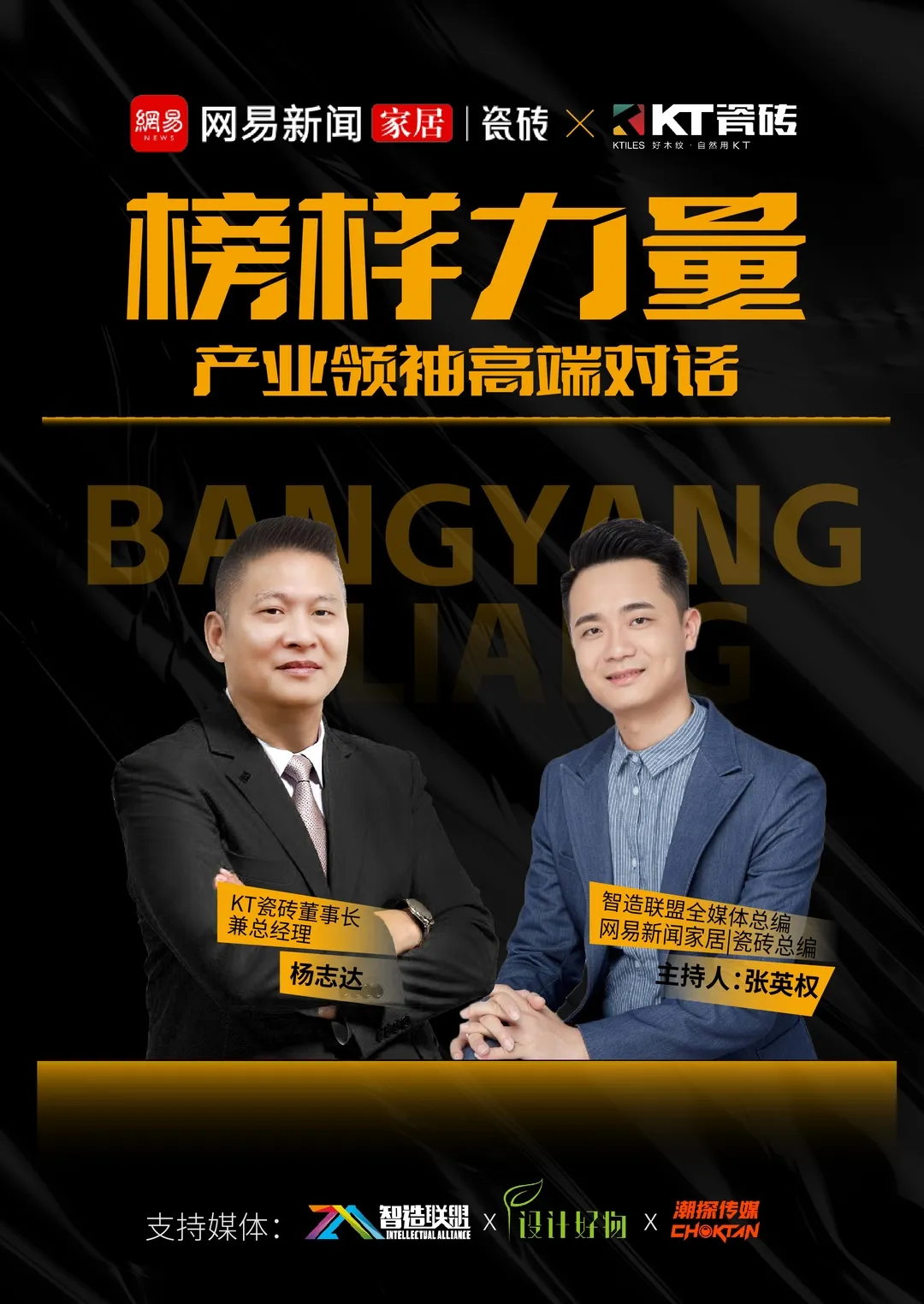 榜样力量丨KT瓷砖·产业领袖高端对话