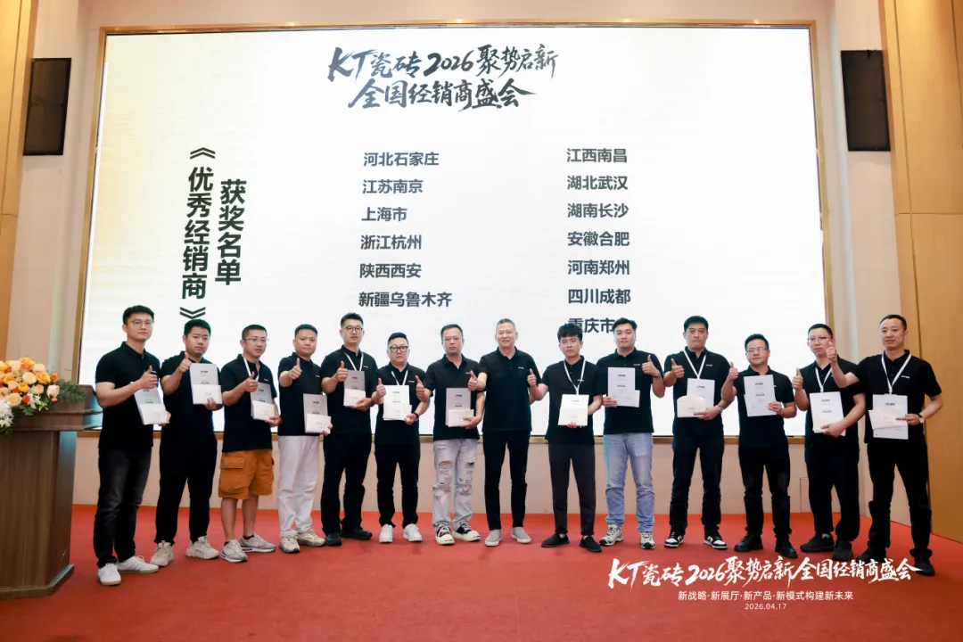 聚势启新・筑梦前行｜KT 瓷砖 2026 全国经销商盛会圆满收官