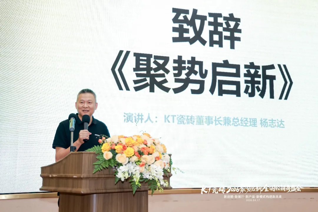 聚势启新・筑梦前行｜KT 瓷砖 2026 全国经销商盛会圆满收官
