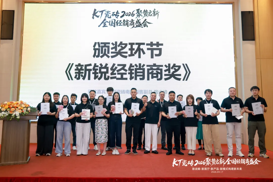 聚势启新・筑梦前行｜KT 瓷砖 2026 全国经销商盛会圆满收官