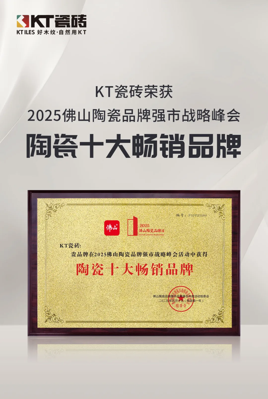 KT瓷砖荣耀加冕  双奖连获见证木纹砖领军实力