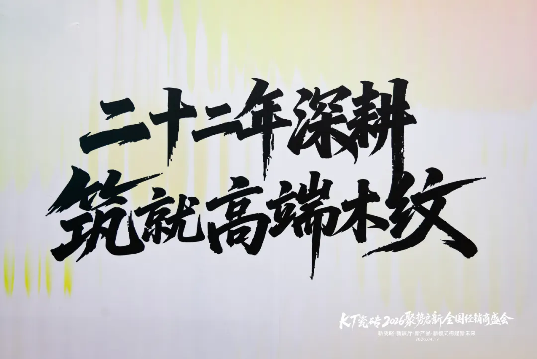 聚势启新・筑梦前行｜KT 瓷砖 2026 全国经销商盛会圆满收官