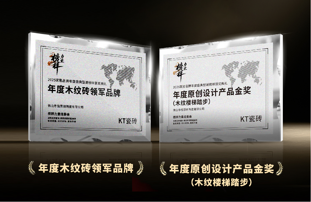 榜样力量丨KT瓷砖荣膺双项行业奖项