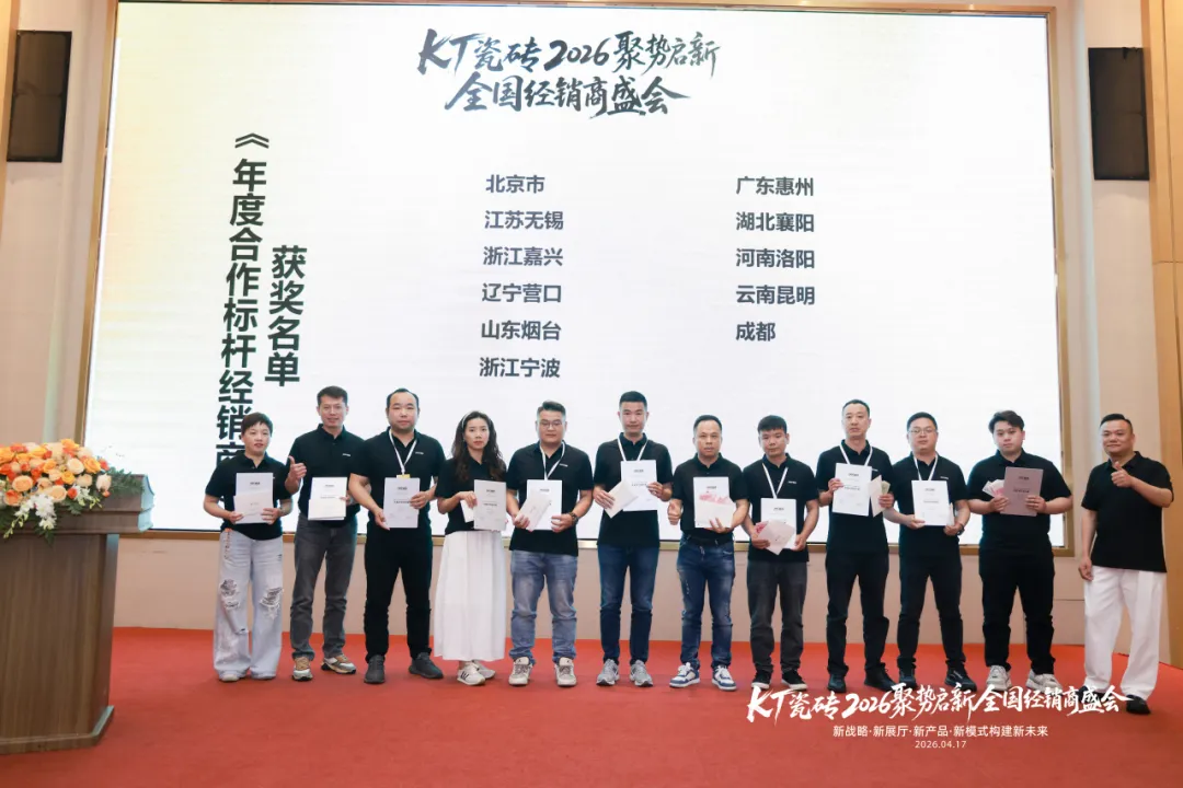 聚势启新・筑梦前行｜KT 瓷砖 2026 全国经销商盛会圆满收官