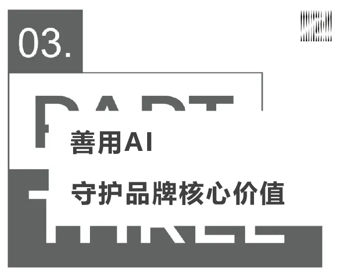 智见美学丨设计对品牌价值的提升与AI应用探索