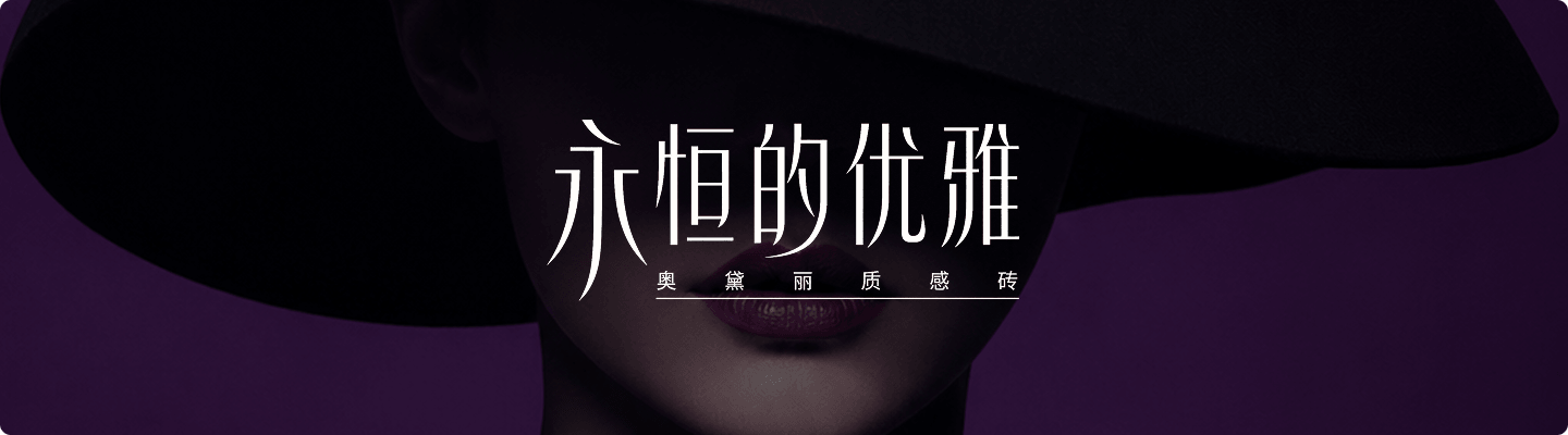 永恒的优雅 · 奥黛丽质感砖品牌美学