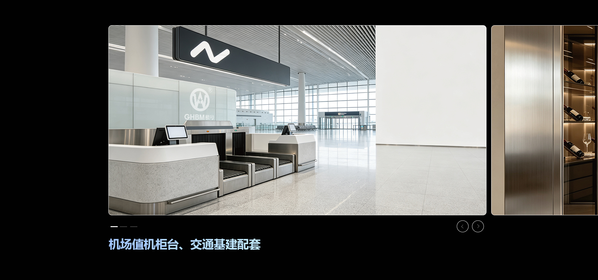 机场值机柜台、交通基建配套