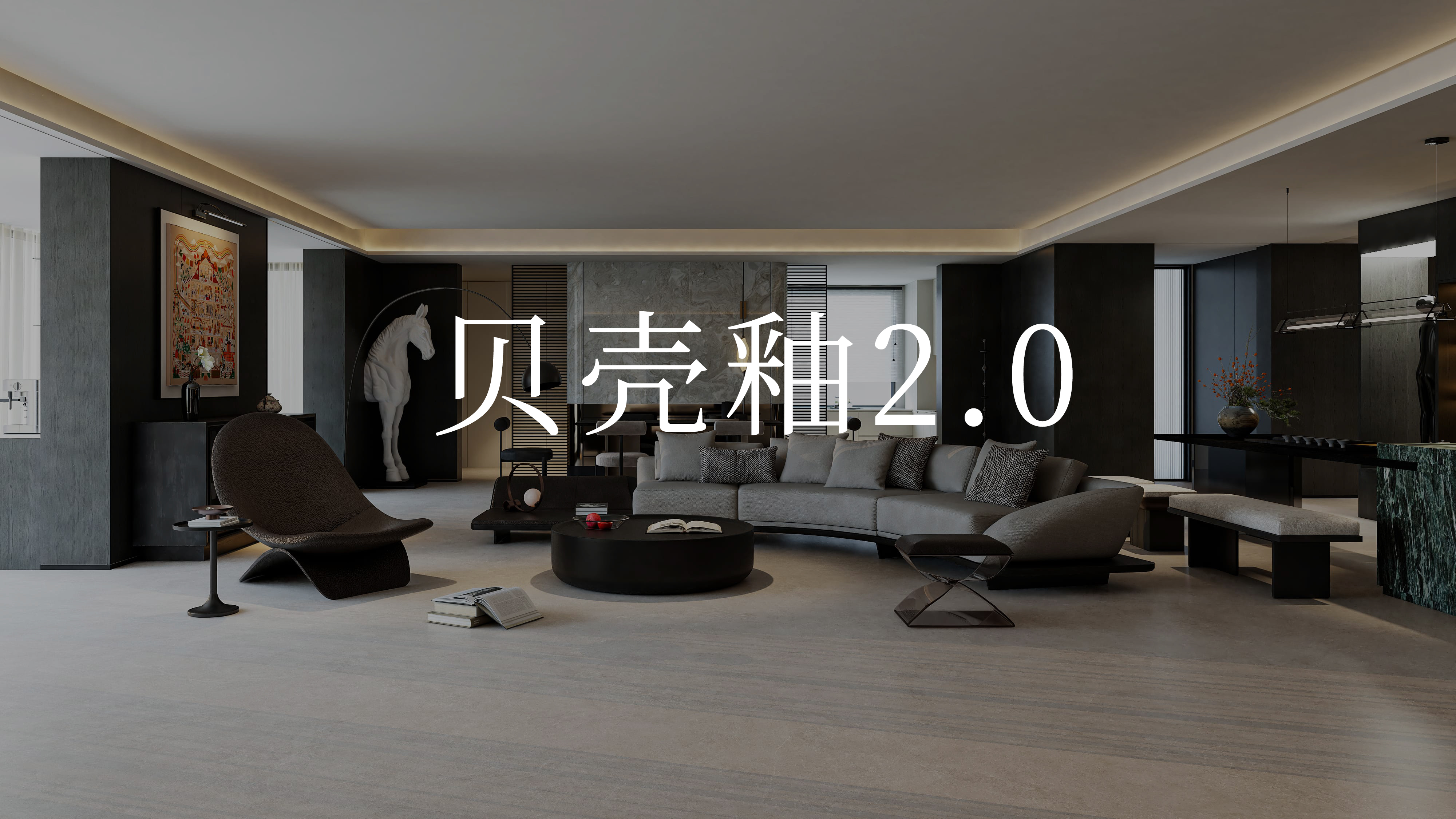 贝壳釉2.0 ，够硬！