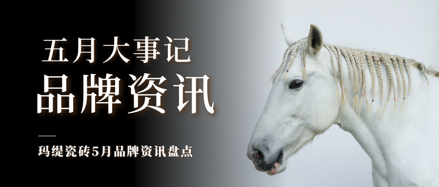 玛缇瓷砖五月品牌大事记