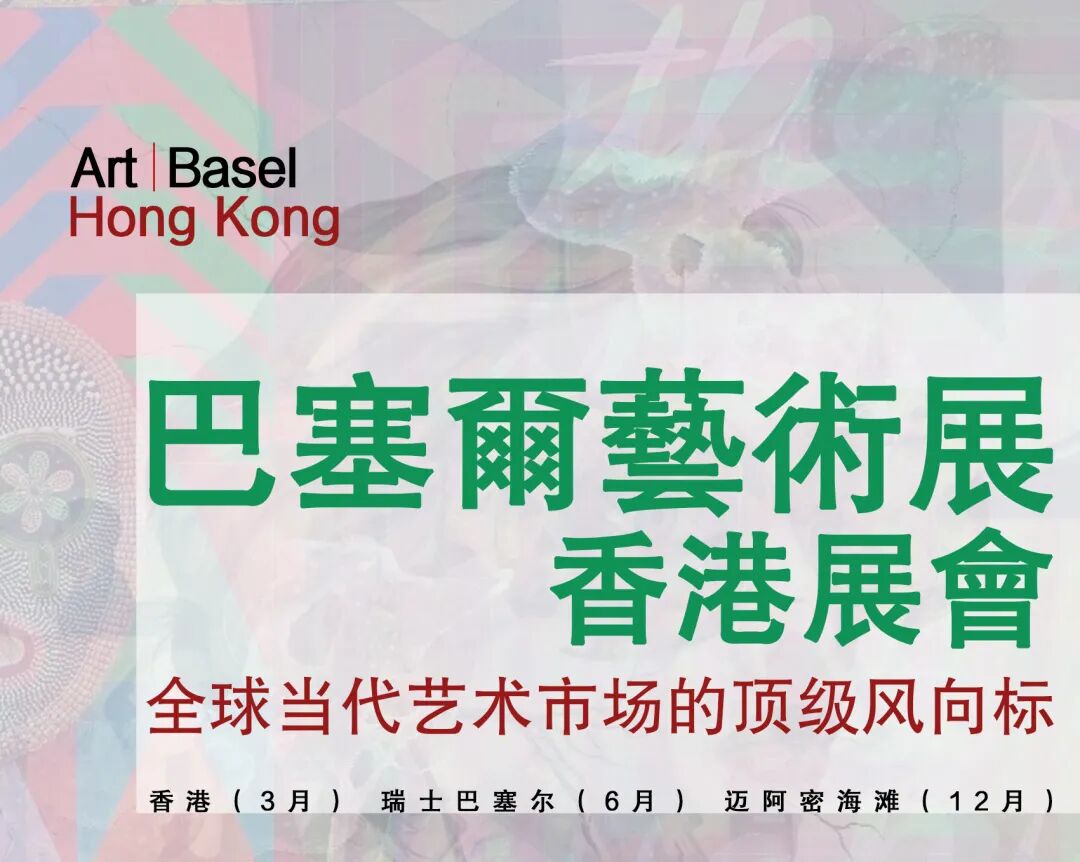 《玛缇艺术会客厅》诚邀 | 香港巴塞尔国际艺术展