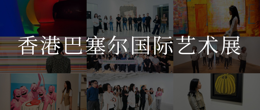 圆满 · 香港巴塞尔国际艺术展考察