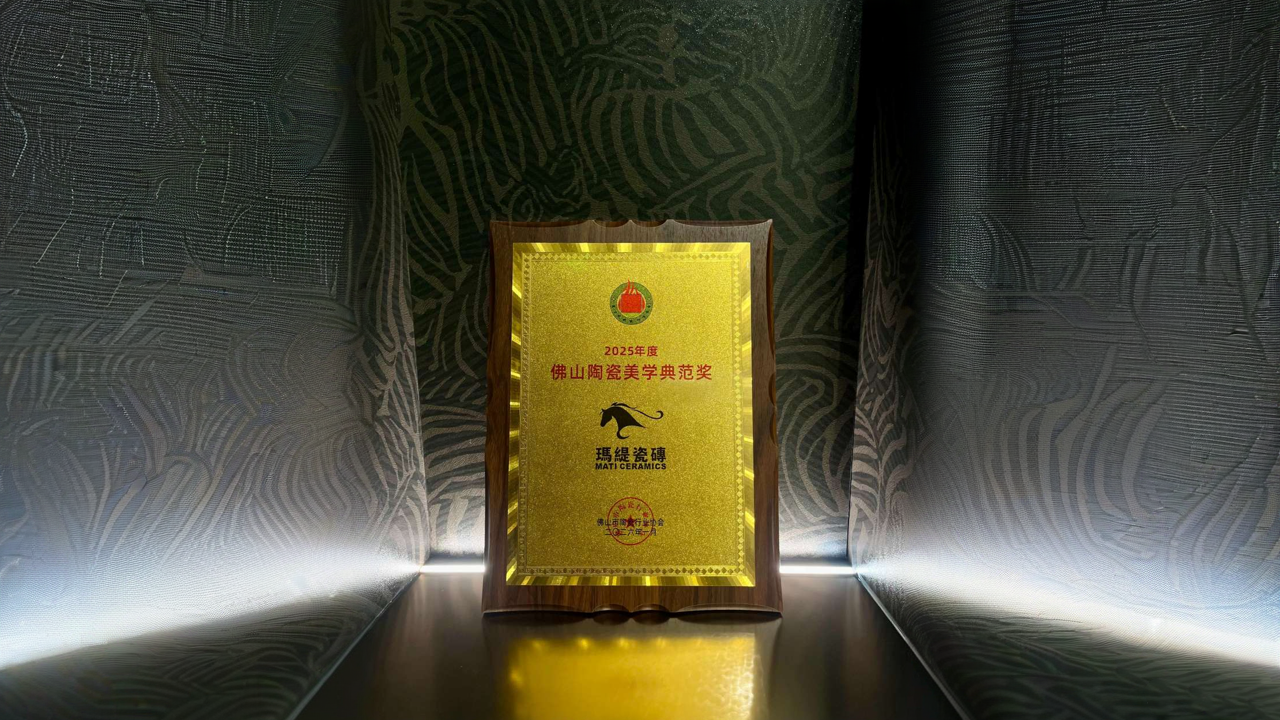 荣耀加冕，美学典范！玛缇瓷砖荣膺“佛山陶瓷美学典范奖”