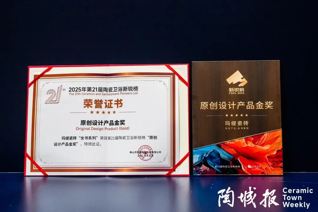 玛缇女书系列闪耀第 21 届陶瓷卫浴新锐榜 斩获原创设计产品金奖