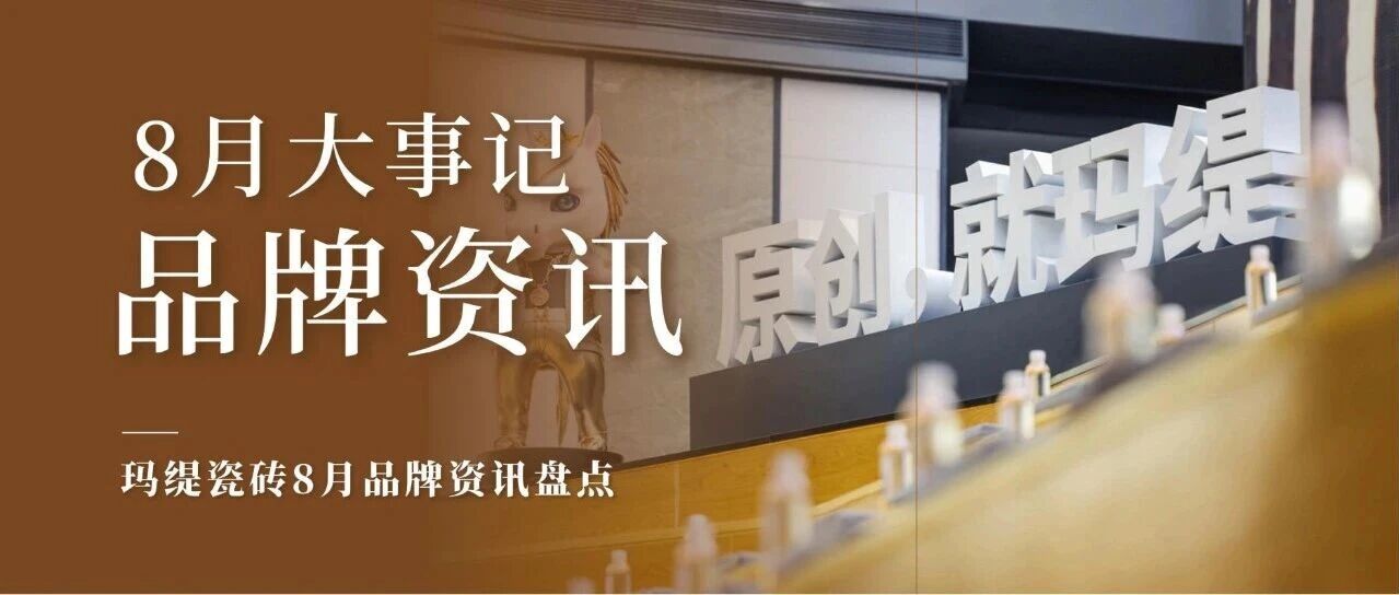 玛缇瓷砖八月品牌大事记