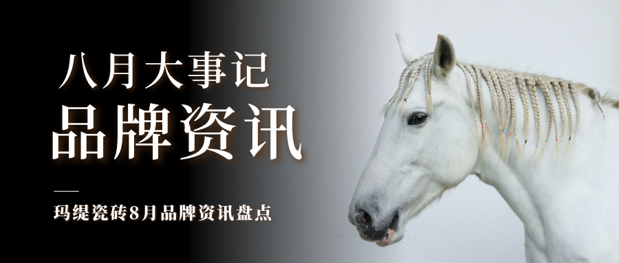 玛缇瓷砖八月品牌大事记