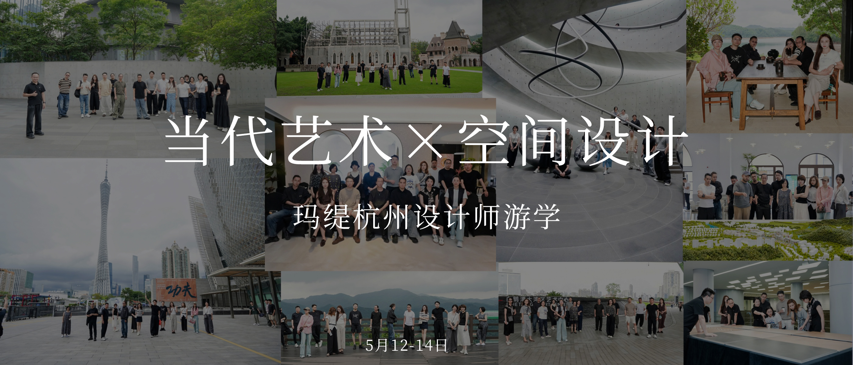 当代艺术 × 空间设计 | 玛缇杭州设计师游学圆满收官