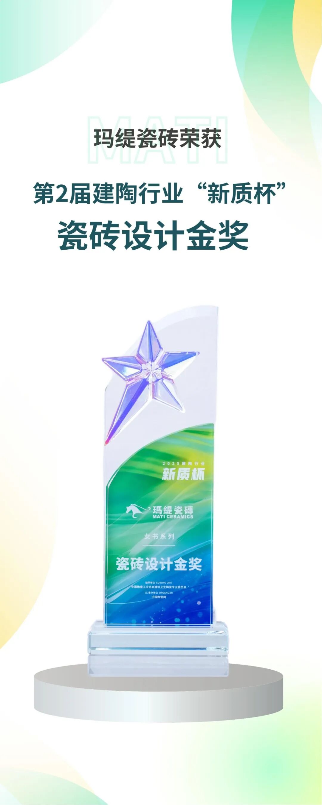 重磅！玛缇瓷砖「女书系列」荣获 2025 瓷砖设计金奖