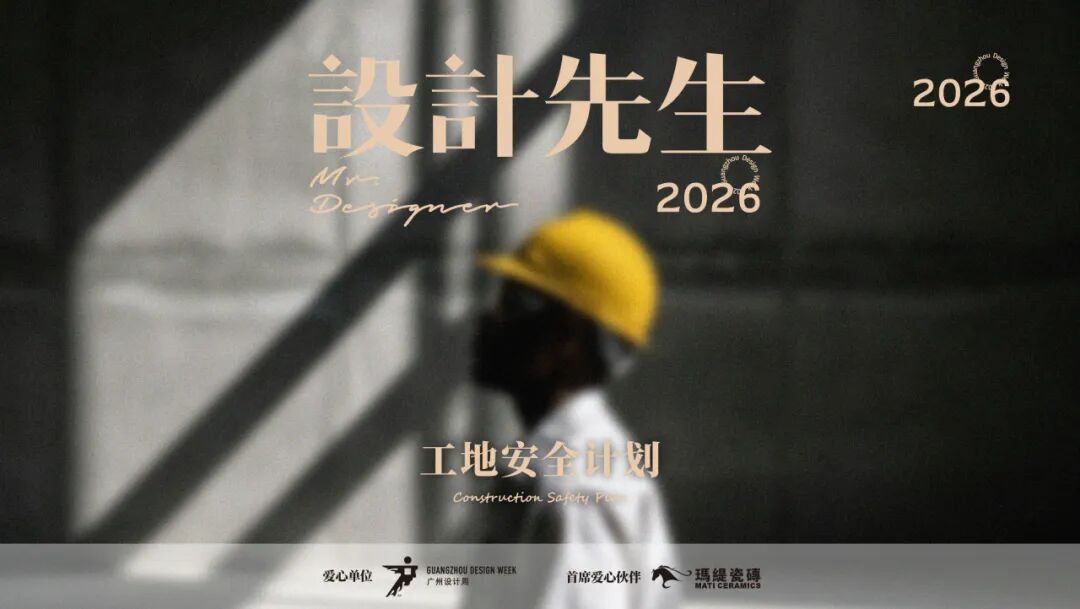 设计先生｜加入设计先生2026爱心公益行动「工地安全计划」，每一位设计师都可以成为设计先生！