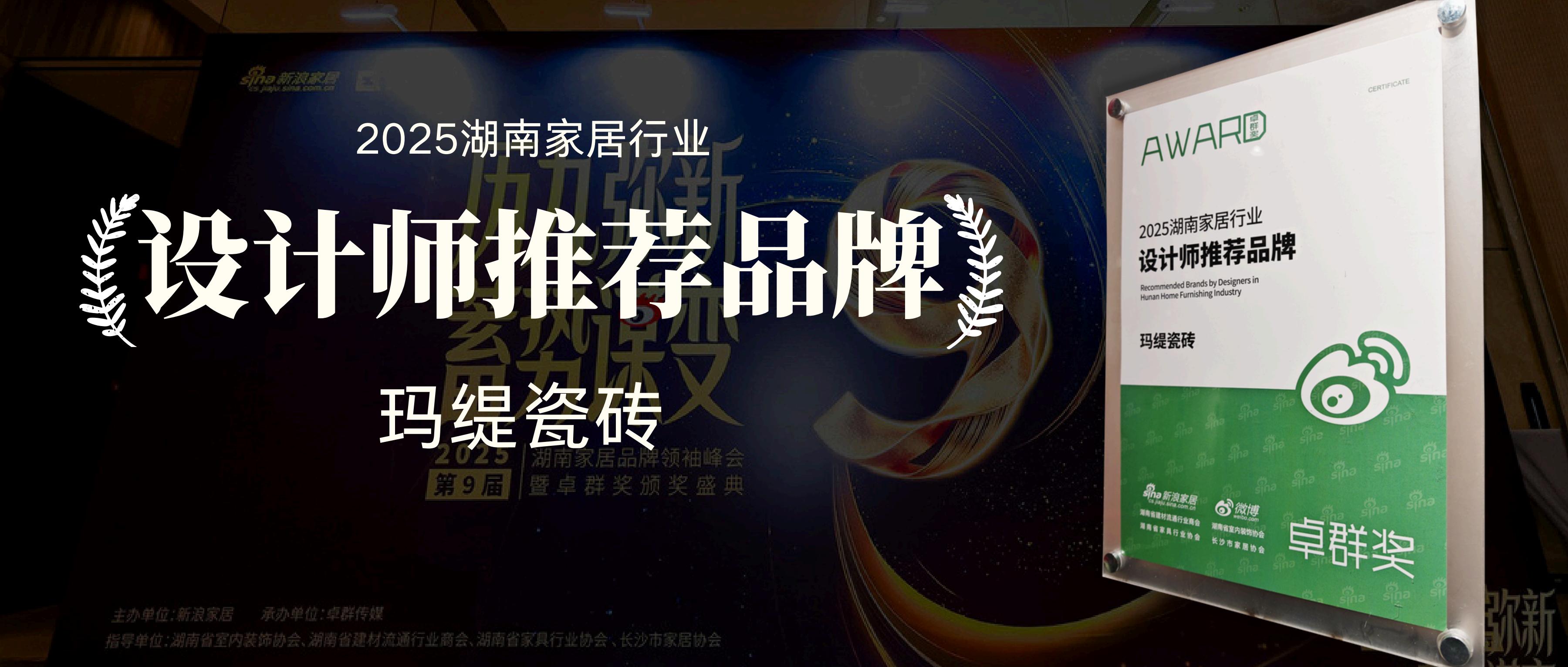喜讯！玛缇瓷砖荣获“2025湖南家居行业设计师推荐品牌”大奖