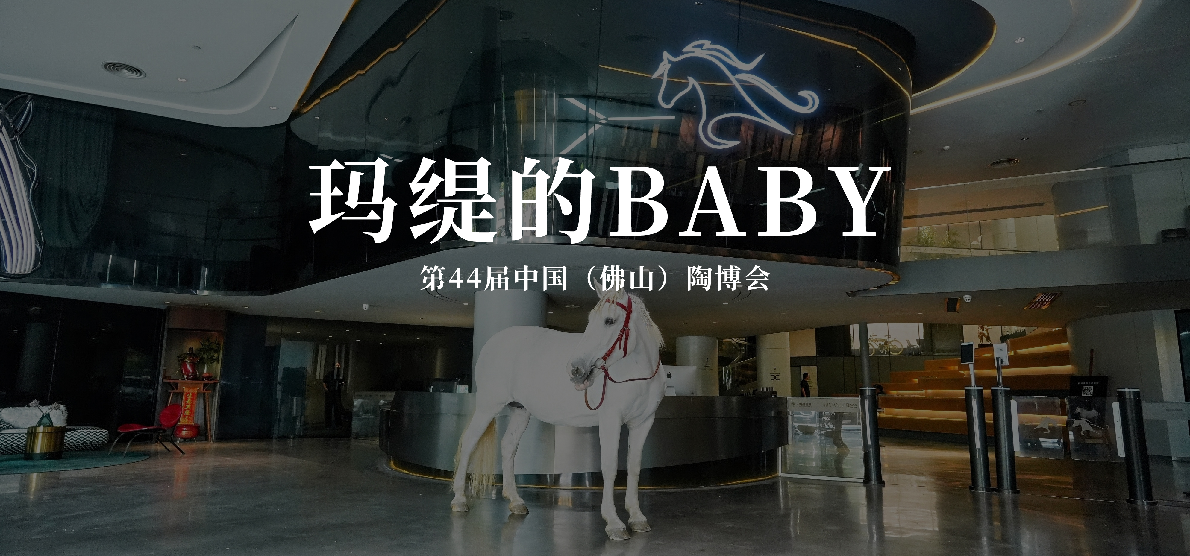 陶博会 · 精彩 | 玛缇的BABY来了